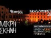 Μονή Λαζαριστών Φεστιβάλ 2011 - Μικρή Σκηνή